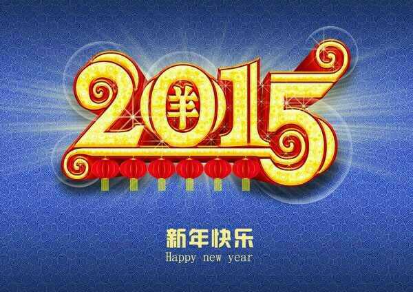 2015新年快樂(lè)! 2015新年快樂(lè)!